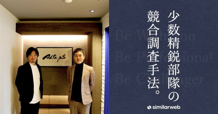 【株式会社アドシップス】”少数精鋭の広告代理店”が選んだ競合調査ツール。なぜ、5年間も使い続けているのか?
