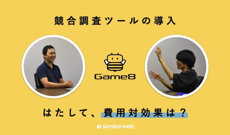 【株式会社ゲームエイト】競合調査ツール導入から4年。費用対効果はあったのか?