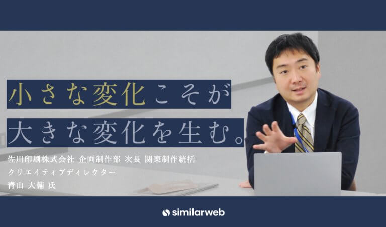 【佐川印刷株式会社】なぜ、印刷業にSimilarwebは必要だったのか?