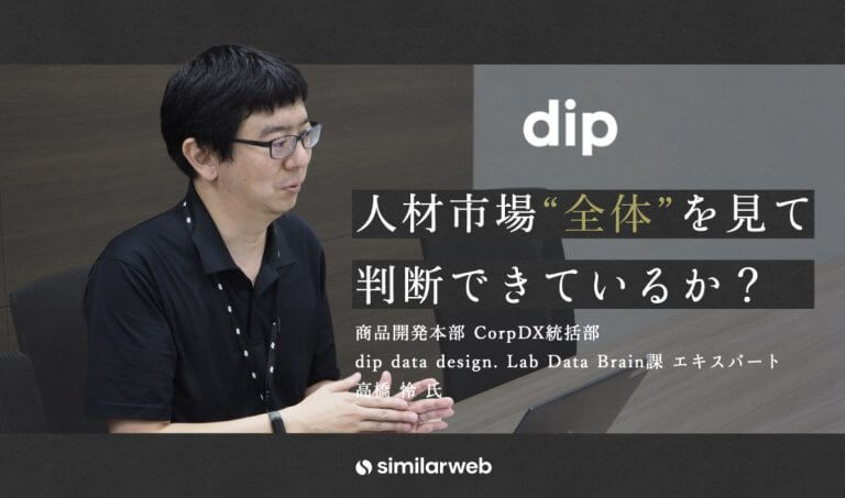 【ディップ株式会社】人材サービスの“市場全体”を見て改善しているか?