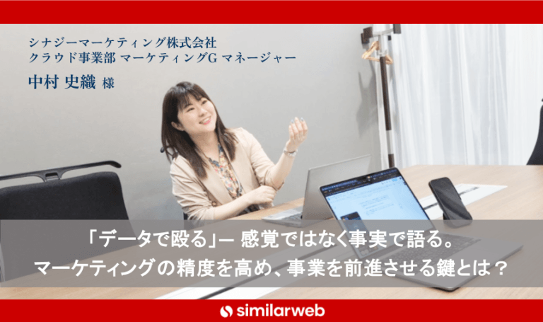 【シナジーマーケティング株式会社】Similarweb活用で変わったマーケティングの意思決定と“データドリブン”な組織づくり