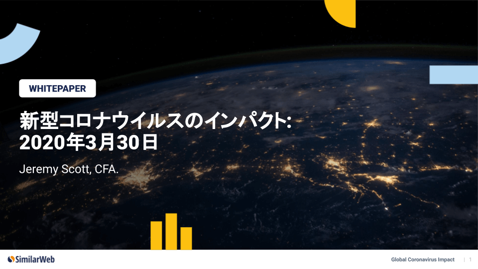 新型コロナウイルス 国別 業界別インサイトレポート シミラーウェブ