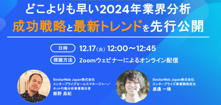 どこよりも早い2024年業界分析―成功戦略と最新トレンドを先行公開｜12月17日（火）