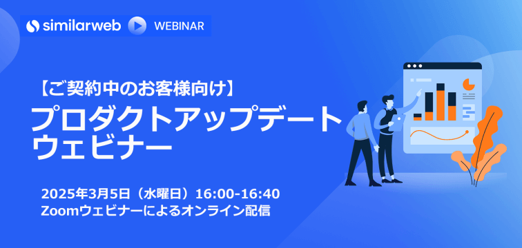 【ご契約中のお客様向け】Similarwebプロダクトアップデートウェビナー｜3月5日（水）