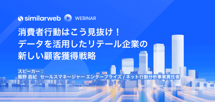 消費者行動はこう見抜け！データを活用したリテール企業の新しい顧客獲得戦略