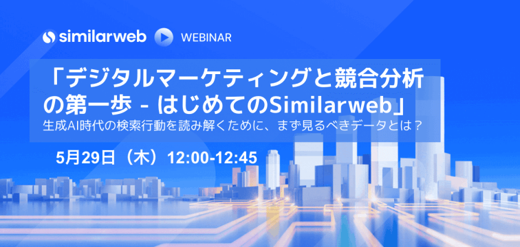 デジタルマーケティングと競合分析の第一歩 – はじめてのSimilarweb｜5月29日（木）