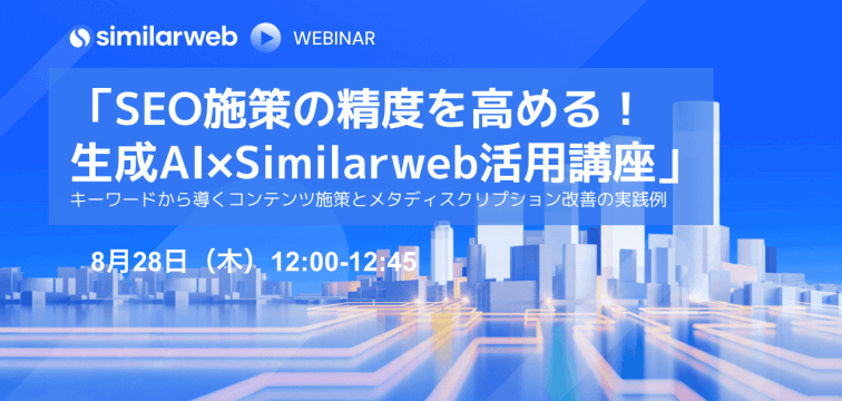 SEO施策の精度を高める！生成AI×Similarweb活用講座｜8月28日（木）
