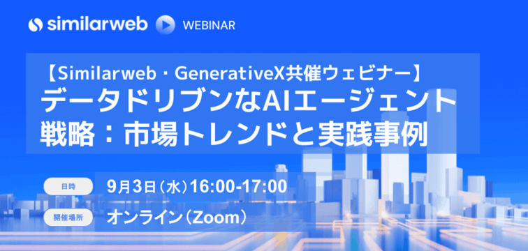 【注目ウェビナー】データドリブンなAIエージェント戦略：市場トレンドと実践事例｜9月3日（水）